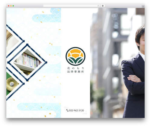 花のもり法律事務所 based on bootstrap3 WordPress theme - hananomori-law.com