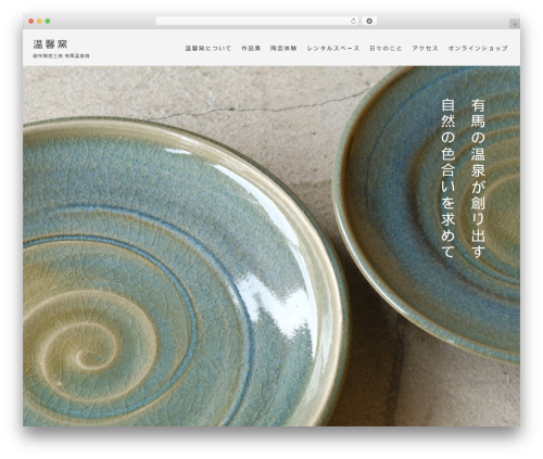 温馨窯 WordPress theme - onkeigama-arima.com