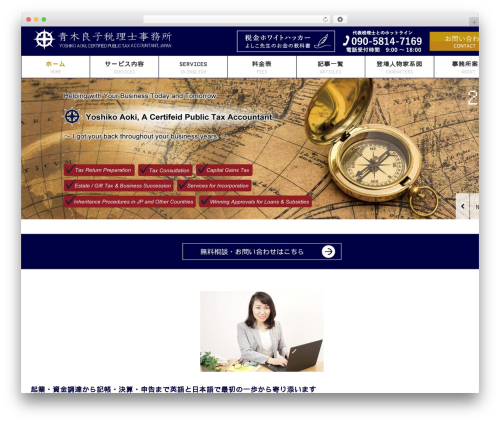 WordPress theme 青木良子国際税理士事務所 - aokizei.jp