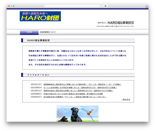 一般財団法人 ＨＡＲＯ福祉事業財団 WordPress theme - haro-zaidan.com