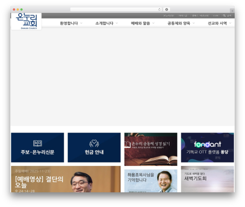 온누리 교회 best WordPress theme - onnurichurch.com