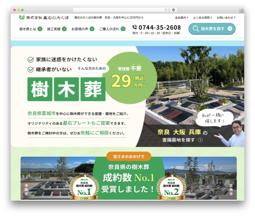 株式会社墓石の大くぼ theme WordPress - boseki-okubo-jyumokusou.co.jp