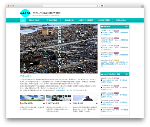 一般社団法人 全国遺体保全協会 CMSテンプレート WordPress theme design - jasta.biz