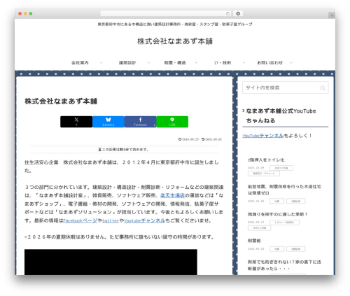 Cocoon WordPress theme - namazu-honpo.com