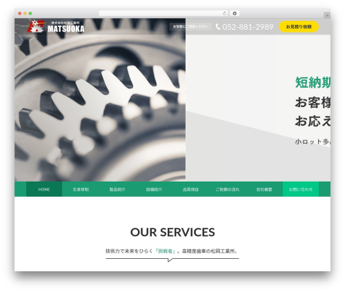 松岡工業所 WordPress theme design - matsuoka-kogyosho.com