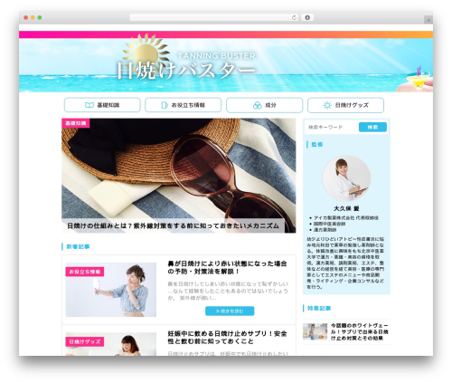 日焼けバスター theme WordPress - sun-burn.net