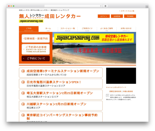 Theme WordPress 無人レンタカー沖縄　北海道 - japancarsharing.com