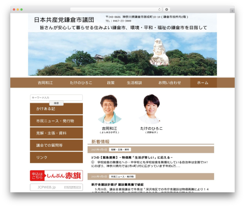 2017 日本共産党鎌倉市議団 WordPress theme - jcp-kamakura.jp