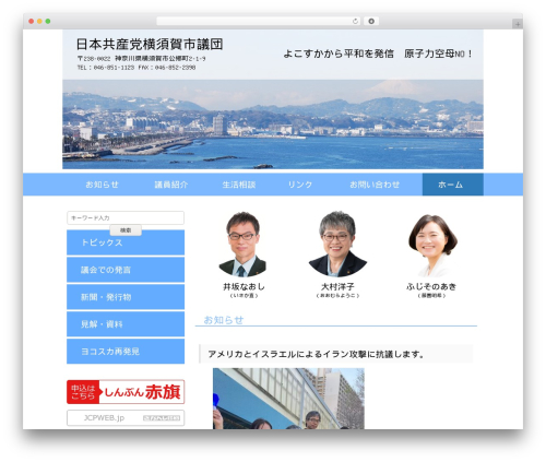 WP theme 2016 日本共産党横須賀市議団 - jcp-yokosuka.jp