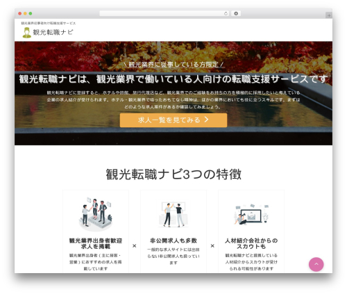 キャリアバンク採用 theme WordPress - tourism-job-navi.com