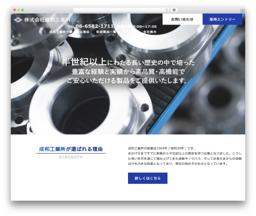 株式会社成和工業所 WP theme - seiwa-k.com