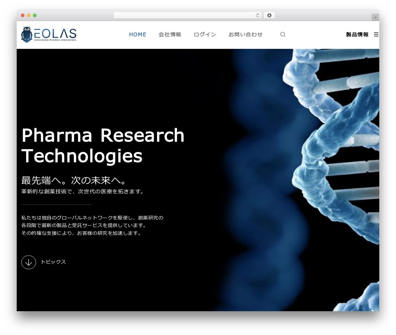 Theme WordPress eolas-main - eolas-bio.co.jp