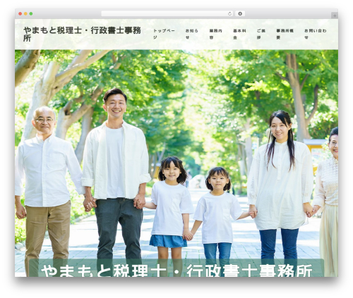 WordPress theme やまもと税理士・行政書士事務所 - yamamoto-tax.biz
