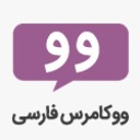 ووکامرس فارسی free WordPress plugin