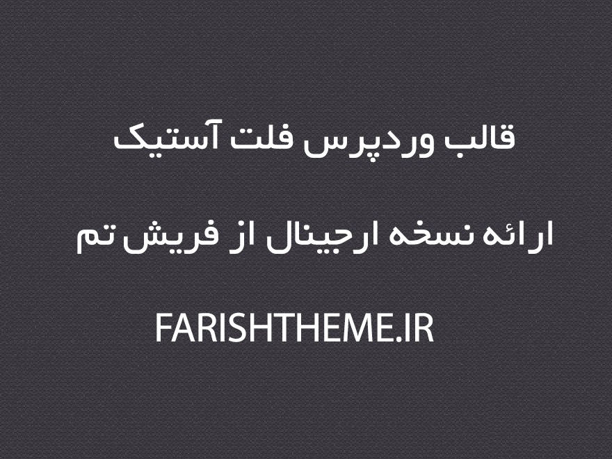 فلت استیک WordPress theme فلت استیک WordPress theme