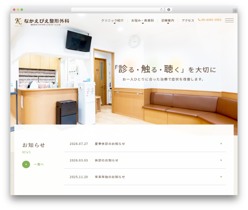 なかえびえ整形外科 theme WordPress - nakaebie.com