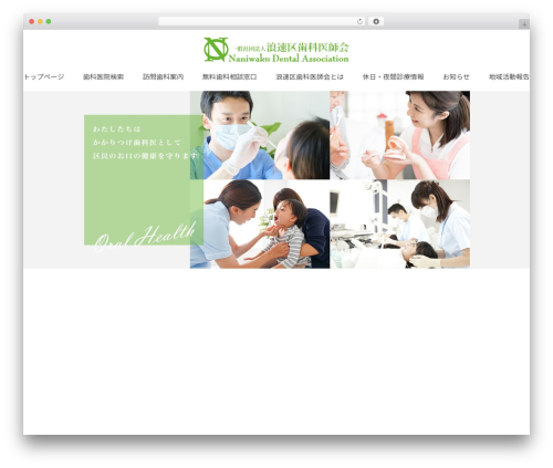 Theme WordPress 浪速区歯科医師会 - naniwaku-shika-ishikai.or.jp
