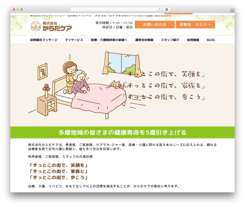 WP theme WP12 - karada-care.co.jp