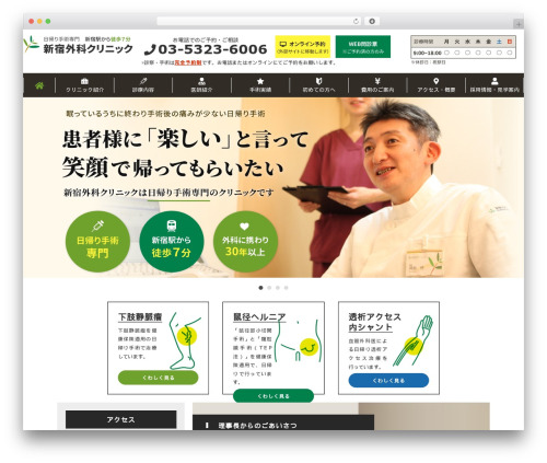 新宿外科クリニック WordPress theme - shinjuku-geka.com