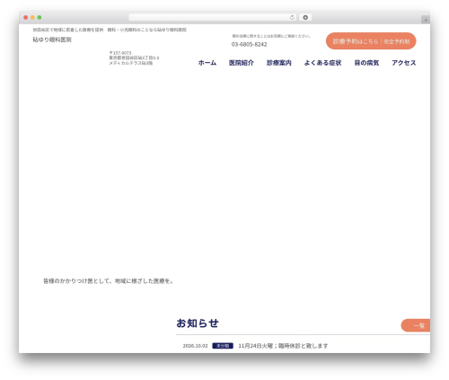 WordPress theme 砧ゆり眼科医院 - yuri-eye.jp