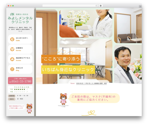 みよしクリニック theme WordPress - miyoshi-mc.com