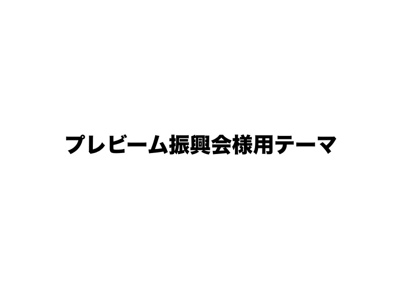 Best WordPress theme プレビーム振興会様用テーマ Best WordPress theme プレビーム振興会様用テーマ
