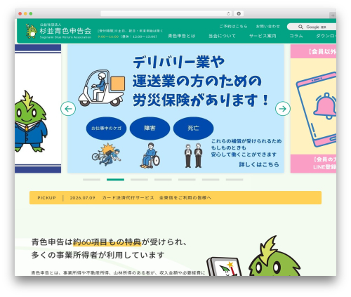 公益社団法人杉並青色申告会 theme WordPress - aoiro.org
