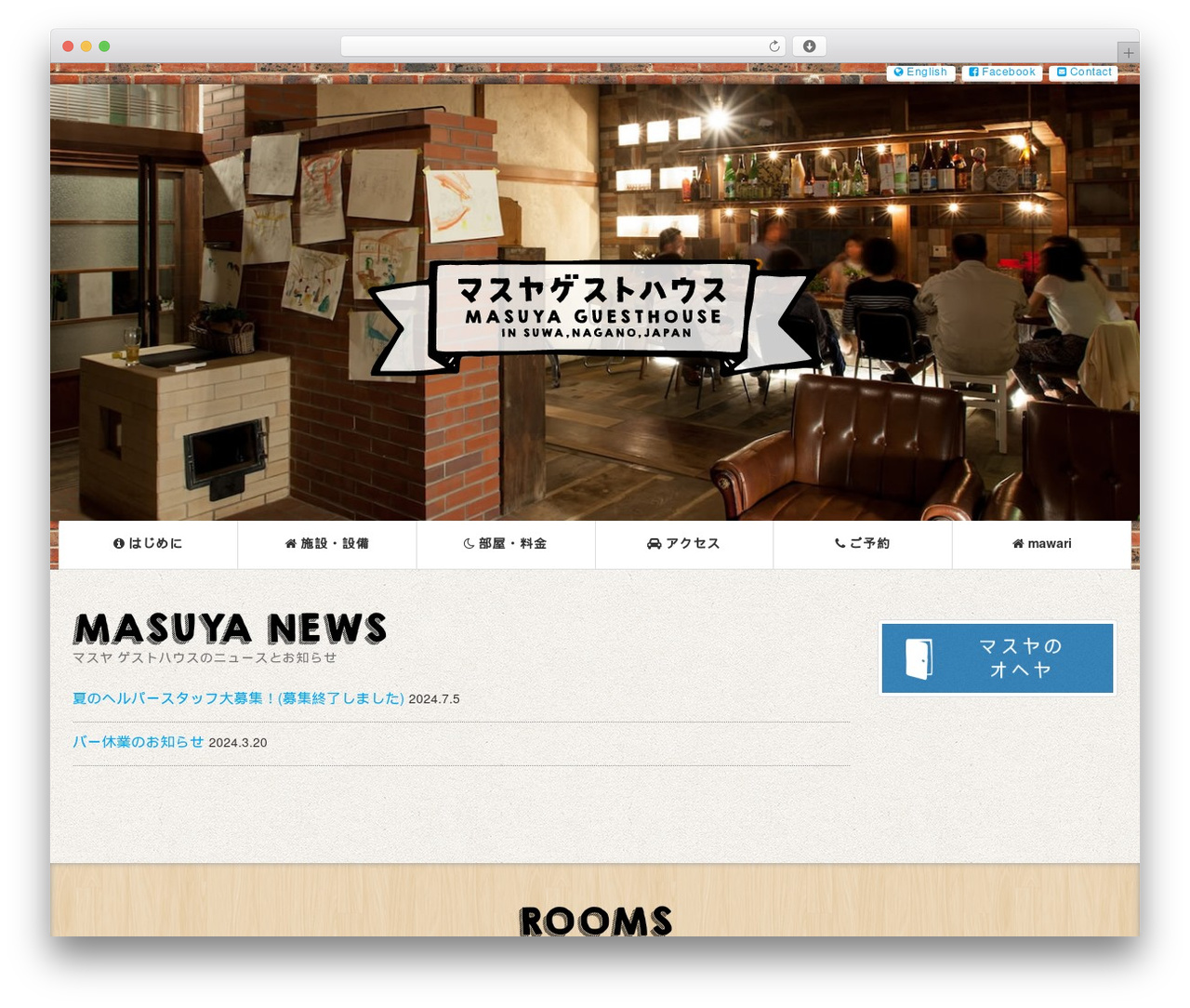 マスヤゲストハウス WordPress website theme - masuya-gh.com