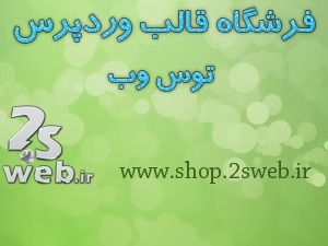 Theme WordPress کیان by 2sweb.ir