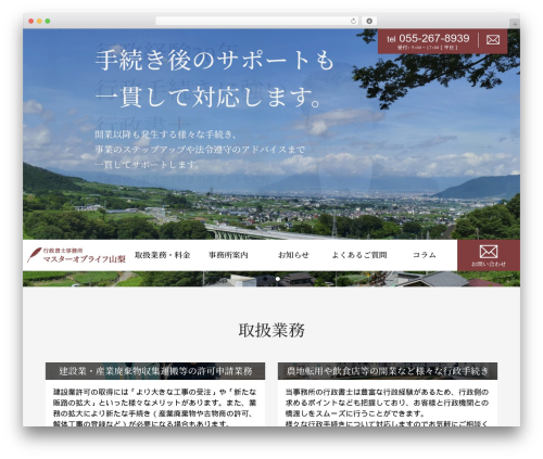 WordPress theme 行政書士事務所向け WordPress テーマ - gyosei-mol-yamanashi.com