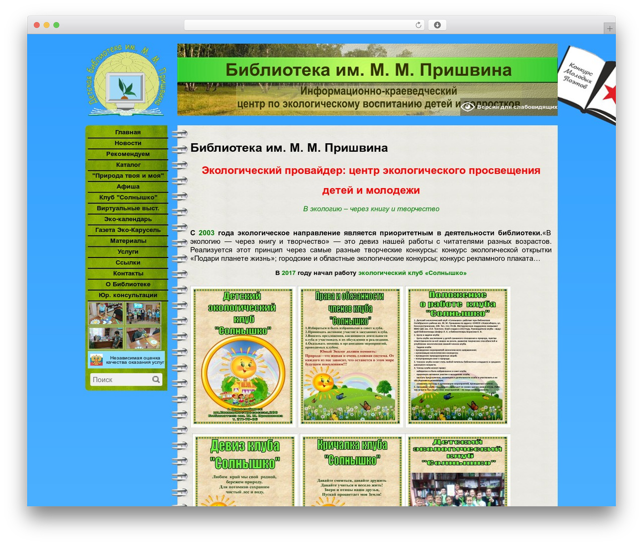 NotesIL WordPress theme - prishvina.cbstolstoy.ru