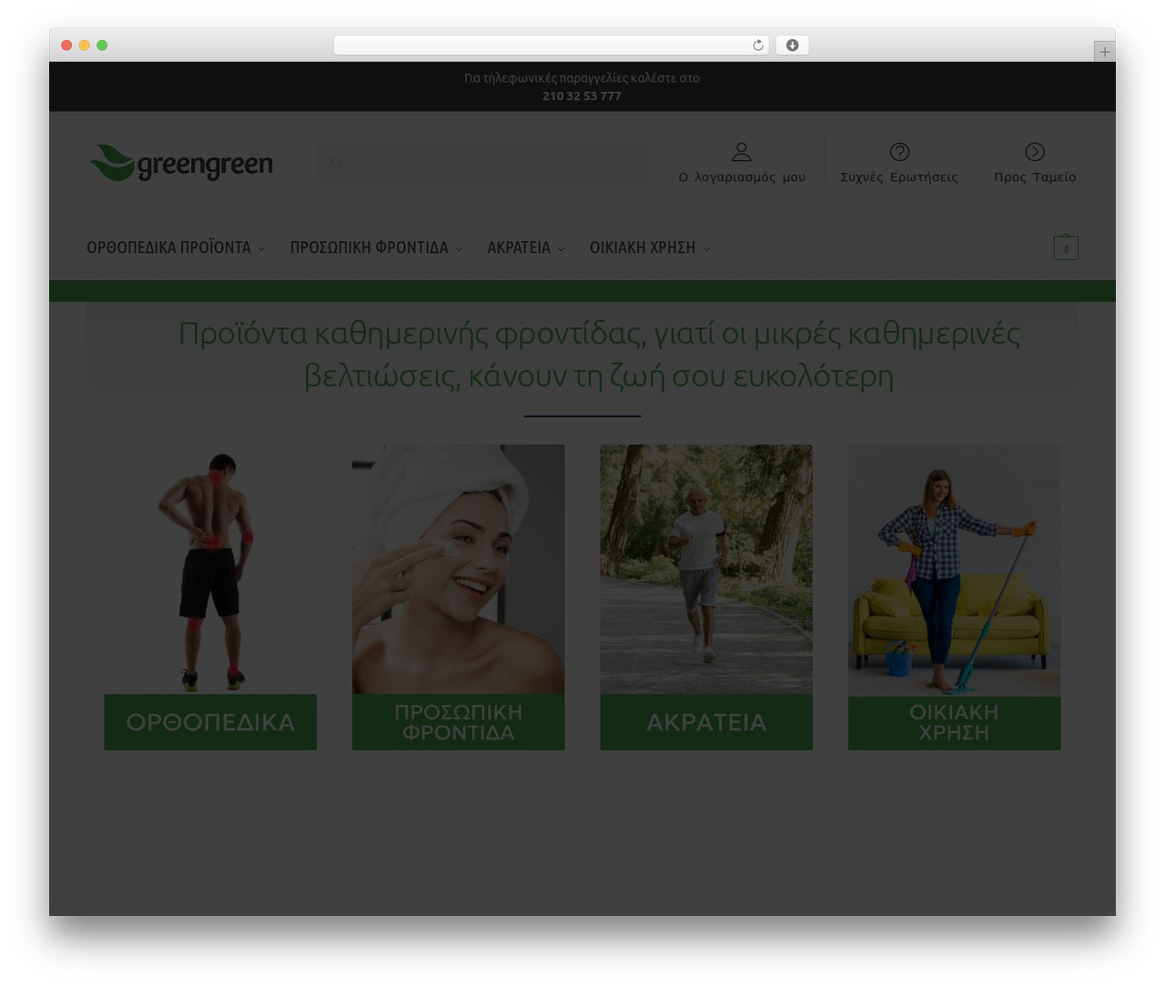 Shoptimizer WordPress ecommerce theme - www.greengreen.gr