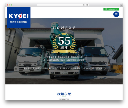 Theme WordPress 株式会社協栄電設 - kyoeidensetu.jp