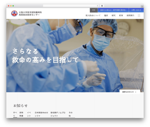 大阪大学医学部附属病院 高度救急センターHP WordPress theme - osaka-u-taccc.com
