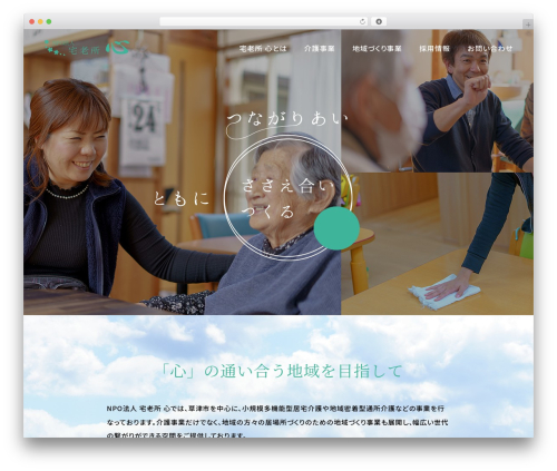 NPO法人　宅老所 心 WordPress theme - takurou-kokoro.com