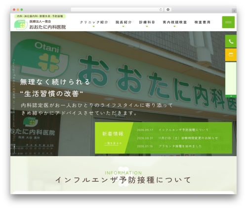 WordPress website theme おおたに内科 - otani-naika.jp