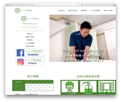 Astrid WordPress theme - yoshidaseikotsuin.net