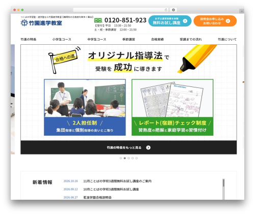 株式会社竹園進学教室 WordPress theme - take-sin.co.jp