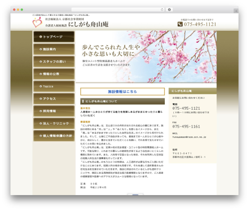 WordPress theme にしがも舟山庵 - funayamaan.com