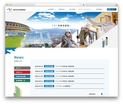 岩野商会 WordPress theme - iwano.co.jp