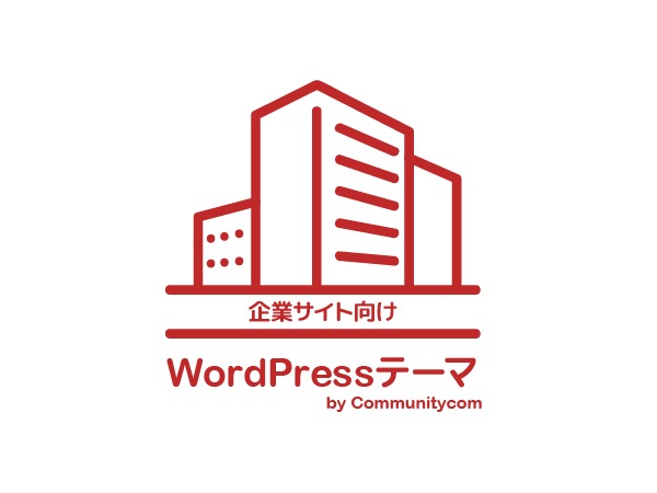 企業サイト向け WordPress テーマ WordPress theme by Communitycom, Inc.