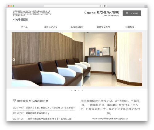 歯科医院・歯医者さん向け WordPress テーマ theme WordPress - nakai.net