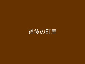 道後の町屋 WordPress website theme by FEELFLASH