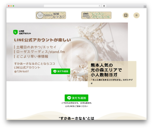 すかあーさな＆ theme WordPress - sukhasana-and.com
