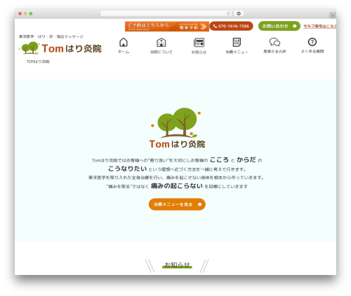 WordPress theme TOMはり治療院 - tom-hari.com