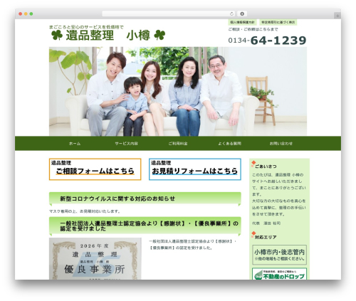 遺品整理用オリジナルテーマ theme WordPress - fate-otaru.com