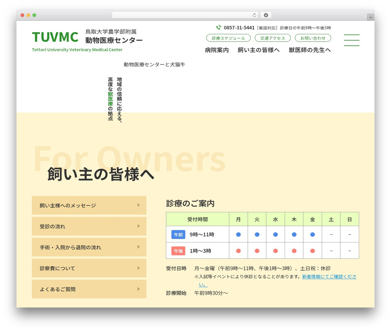 WordPress theme 動物医療センター - vth-tottori-u.jp