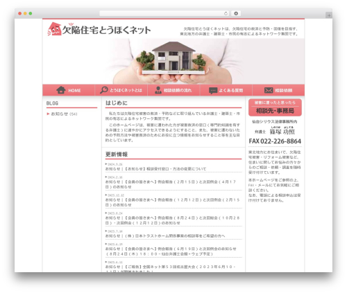 欠陥住宅東北 WordPress theme - kekkan-jutaku.net