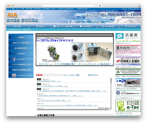 協同組合尼崎工業会｜兵庫県尼崎市 WordPress theme - aia-net.or.jp