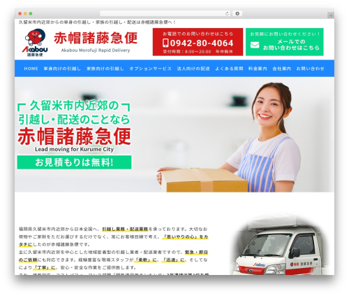 my-theme best WordPress theme - akabou-hikkoshi-kurume.com